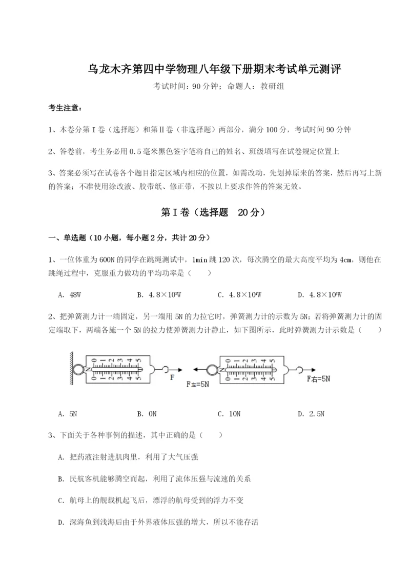 强化训练乌龙木齐第四中学物理八年级下册期末考试单元测评试卷（解析版含答案）.docx