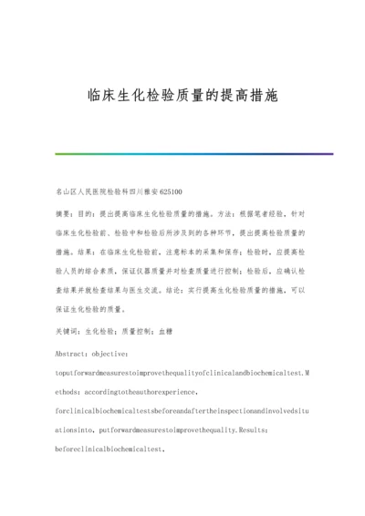 临床生化检验质量的提高措施.docx