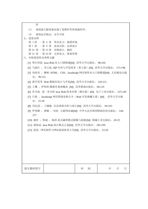 基于的众筹网站分析与设计样本.docx