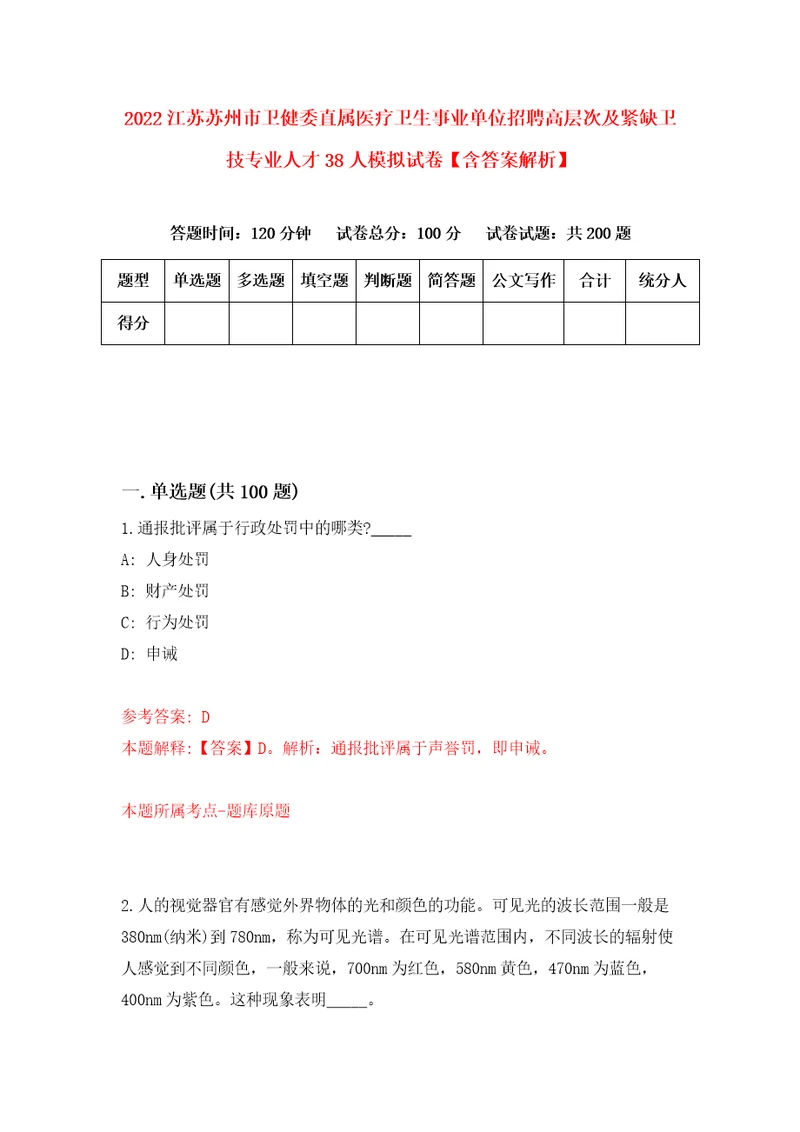 2022江苏苏州市卫健委直属医疗卫生事业单位招聘高层次及紧缺卫技专业人才38人模拟试卷含答案解析9