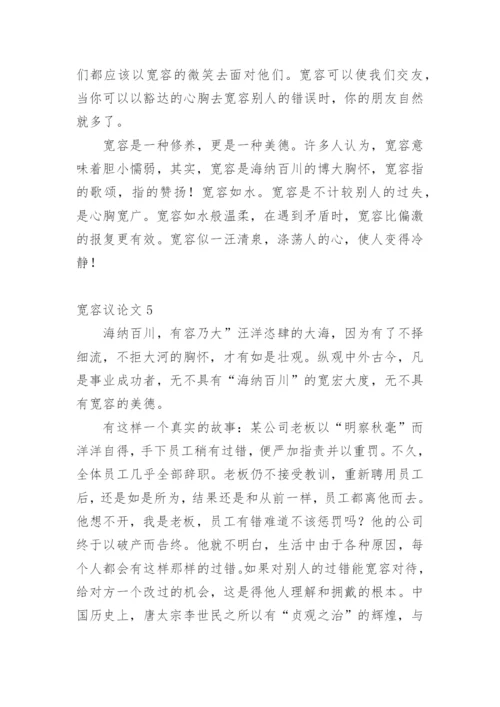 宽容议论文1.docx