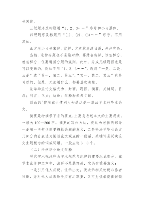 电大法学毕业论文格式.docx
