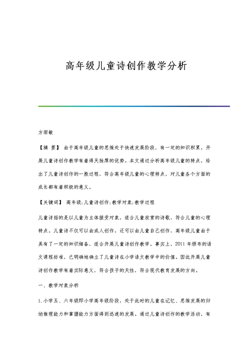 高年级儿童诗创作教学分析