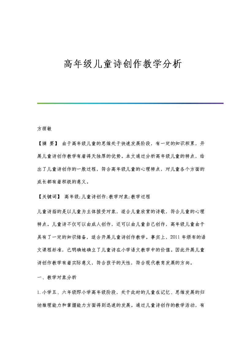 高年级儿童诗创作教学分析