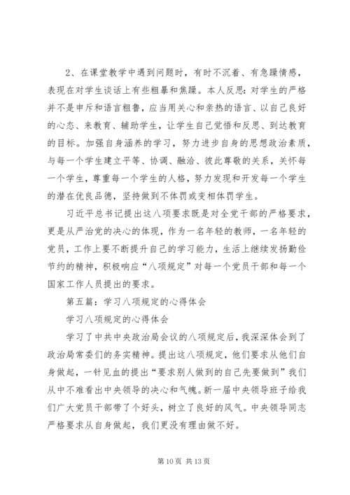 学习八项规定心得体会(精选多篇).docx