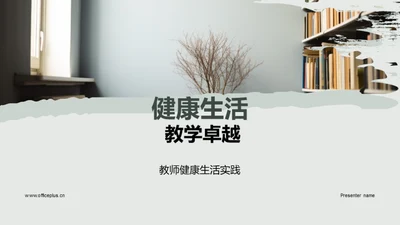 健康生活 教学卓越