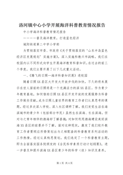 洛河镇中心小学开展海洋科普教育情况报告 (5).docx