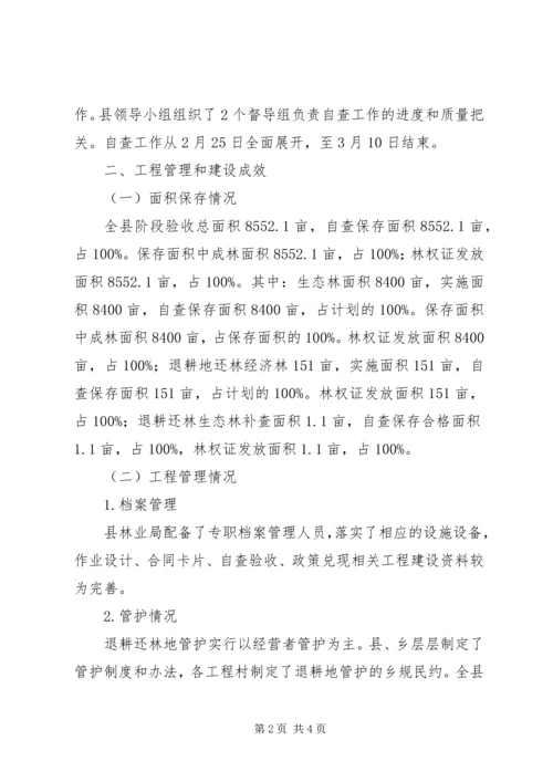 县林业局退耕还林阶段检查验收自查报告 (3).docx