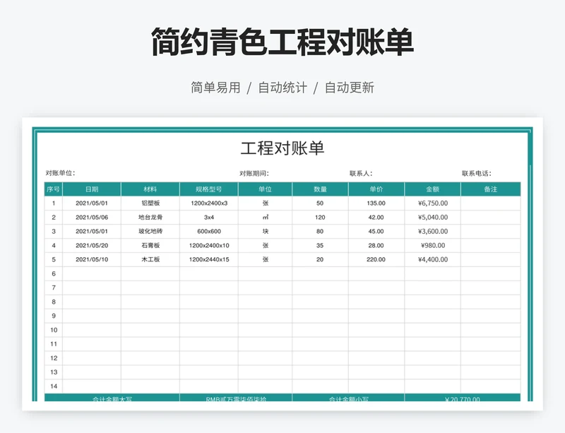 简约青色工程对账单