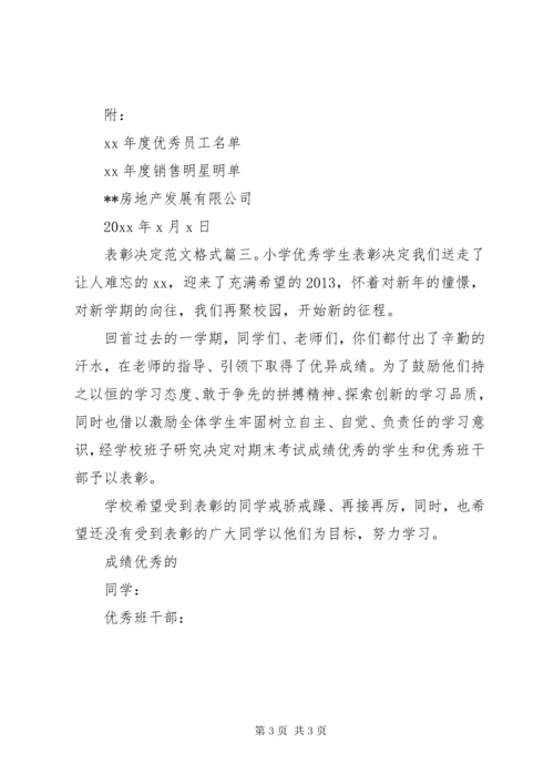 表彰决定范文格式3篇.docx