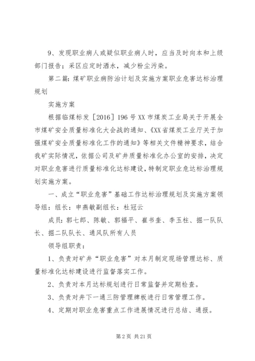 神山露天煤矿XX年度职业病防治计划与实施方案.docx