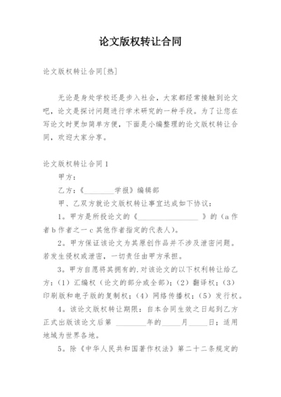 论文版权转让合同编辑精选范文.docx