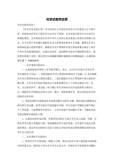 化学式教学反思.docx