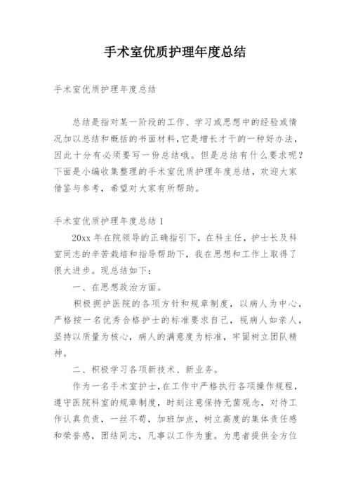 手术室优质护理年度总结.docx