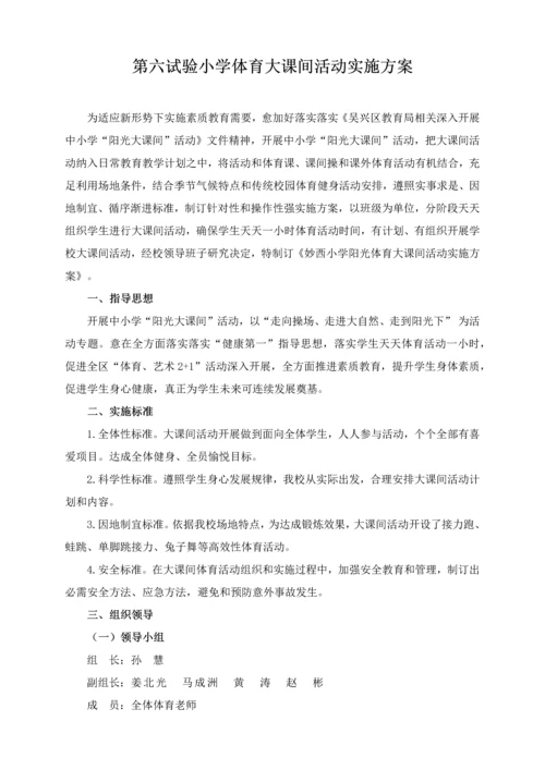 大课间活动实施专项方案.docx