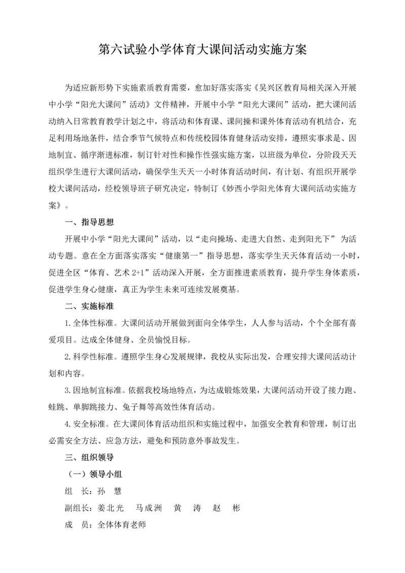 大课间活动实施专项方案.docx