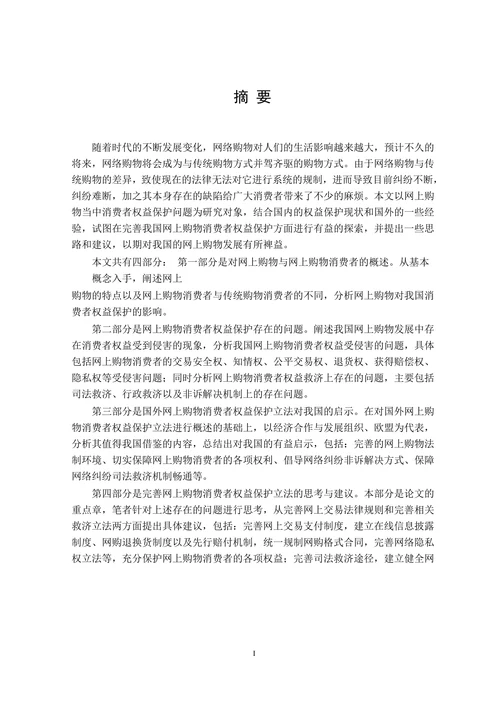 论网上购物消费者权益法律保护