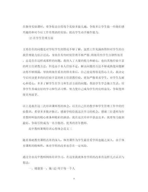 精编高中教师暑期培训心得体会范文.docx