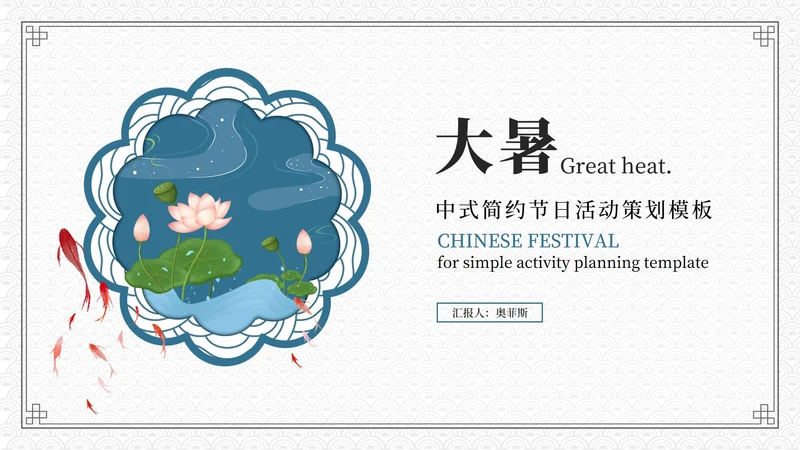 蓝色中式简约大暑节日活动策划PPT模板