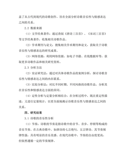 诗歌的音乐性与情感表达