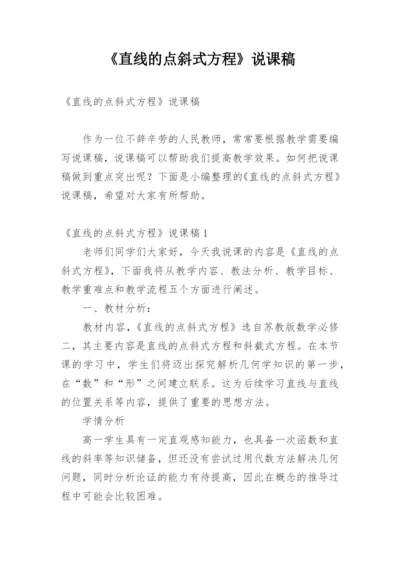 《直线的点斜式方程》说课稿.docx