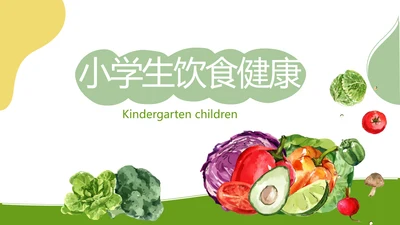 绿色小学生饮食健康动态PPT模板