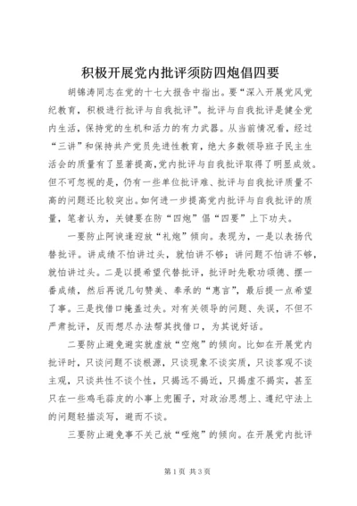 积极开展党内批评须防四炮倡四要.docx