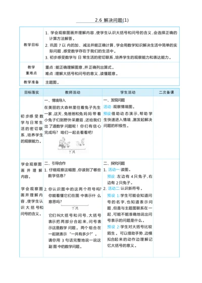 2.6 解决问题(1) 大单元整体教学设计(表格式）人教版（2024）数学一年级上册