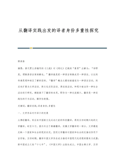 从翻译实践出发的译者身份多重性探究.docx