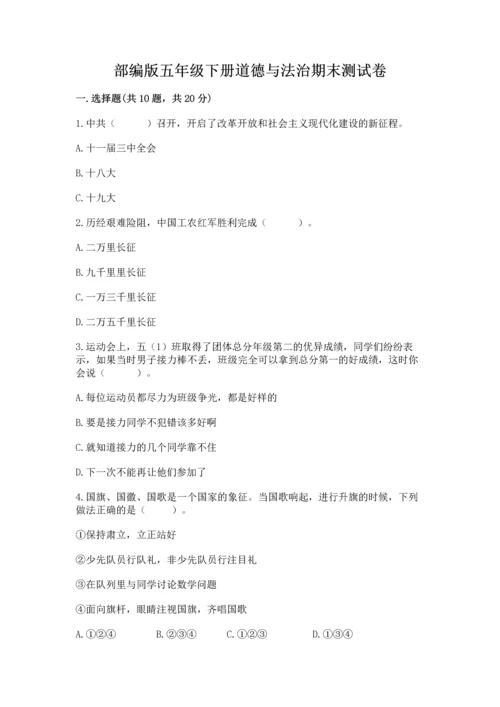 部编版五年级下册道德与法治期末测试卷附答案（夺分金卷）.docx