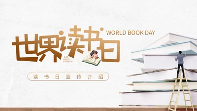 世界读书日看书教学通用PPT模板