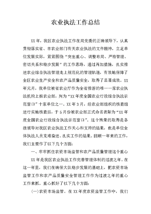 农业执法工作总结