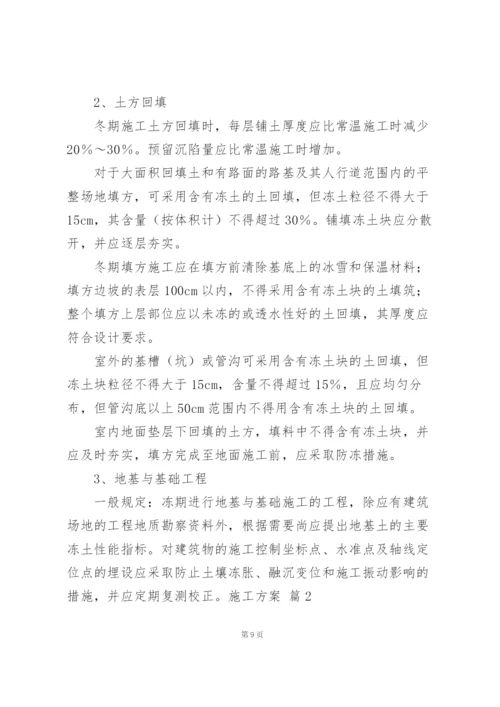 施工方案范文集合7篇.docx