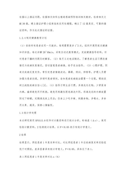 循证护理在复发性念珠菌性阴道炎患者健康教育中的应用丁娟芬.docx