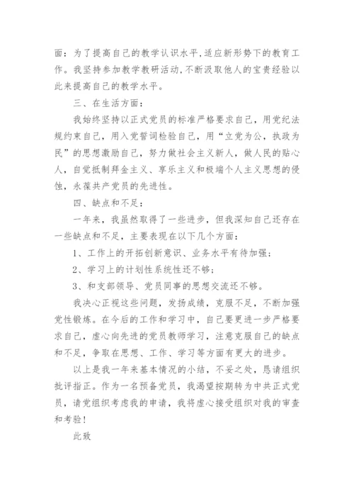 预备党员转正思想汇报4篇.docx