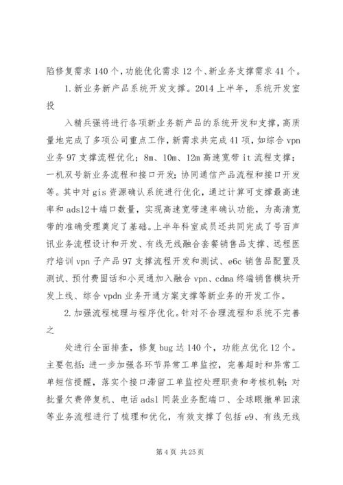 系统开发科工作总结及下半年工作计划(精选多篇).docx