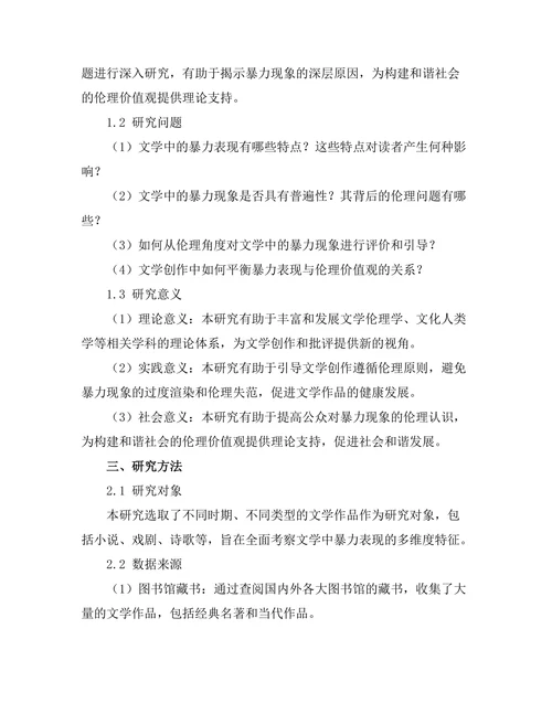 文学中的暴力表现与伦理探讨