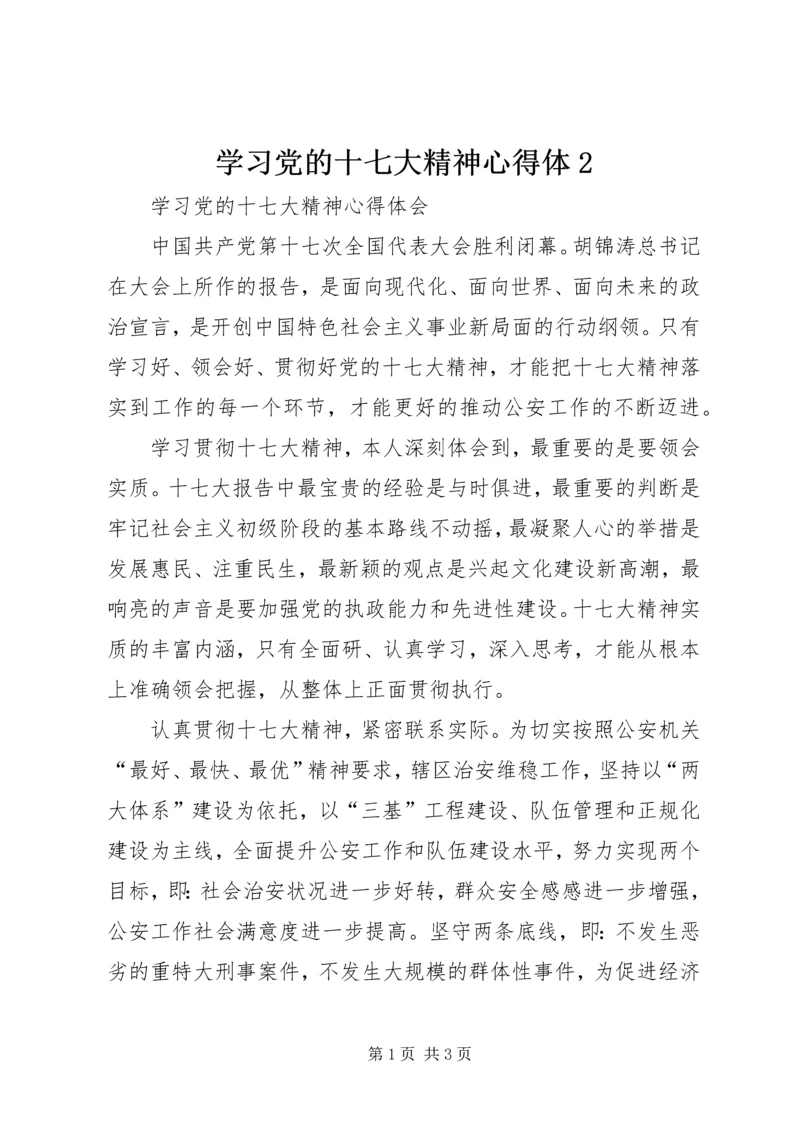 学习党的十七大精神心得体2 (5).docx