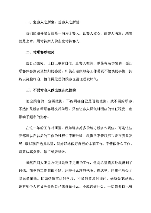 收银人员年终工作总结范例