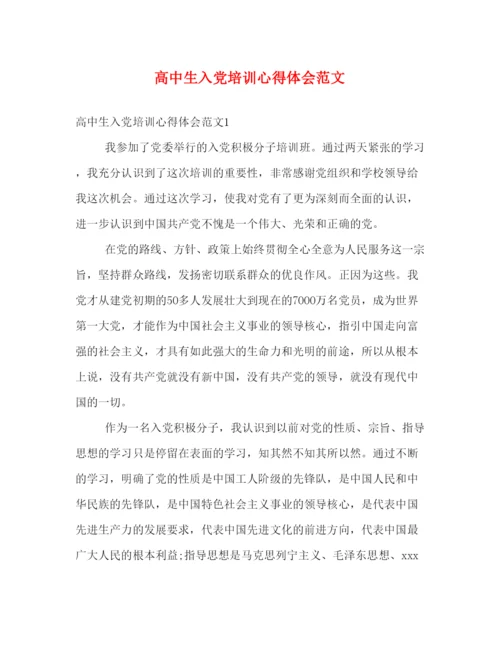 精编高中生入党培训心得体会范文.docx