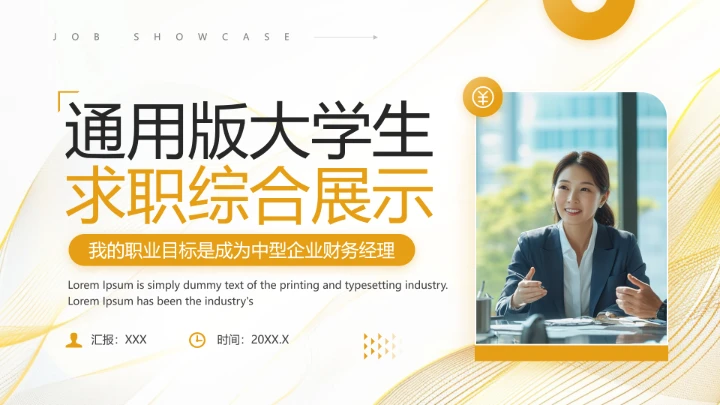 通用版大学生求职综合展示职业生涯规划（财务经理方向）X