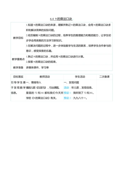 （大单元整体教学）6.4  9的乘法口诀（表格式）教学设计