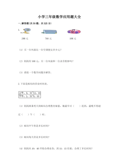 小学三年级数学应用题大全附参考答案（达标题）.docx