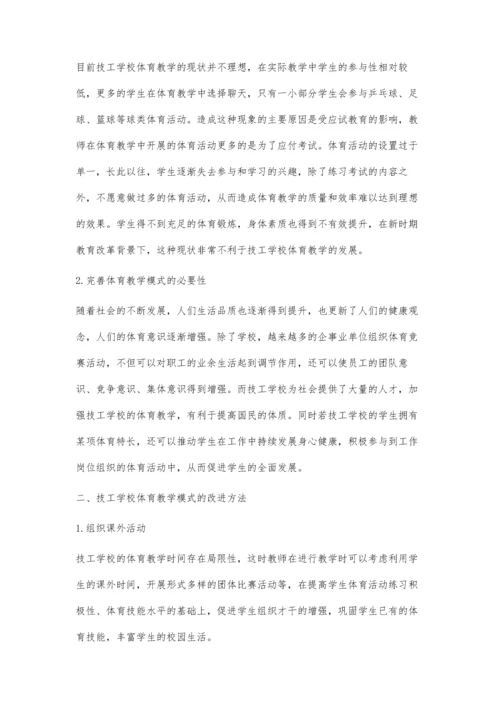 关于技工学校体育教学模式的思考.docx