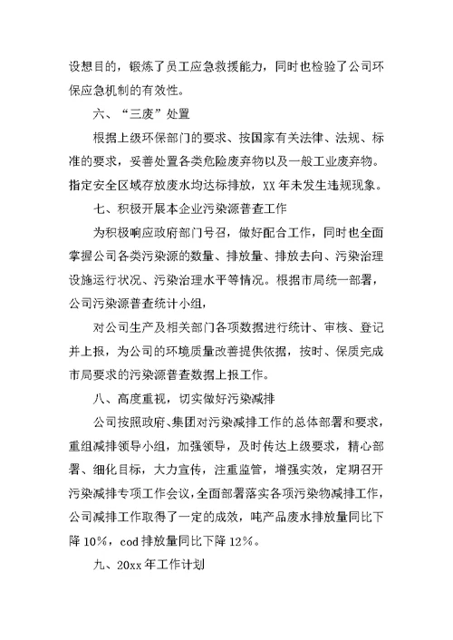环保公司员工年终总结