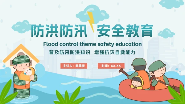 手绘卡通防洪防汛安全教育PPT模板