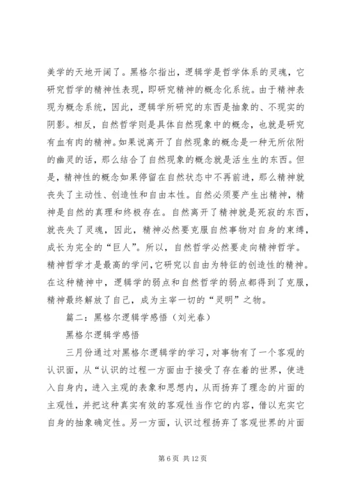 篇一：读黑格尔有感.docx