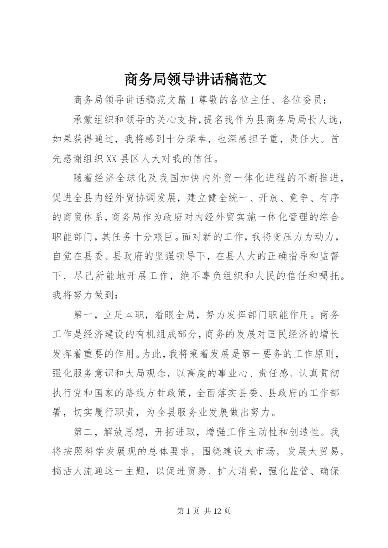 商务局领导致辞稿范文.docx