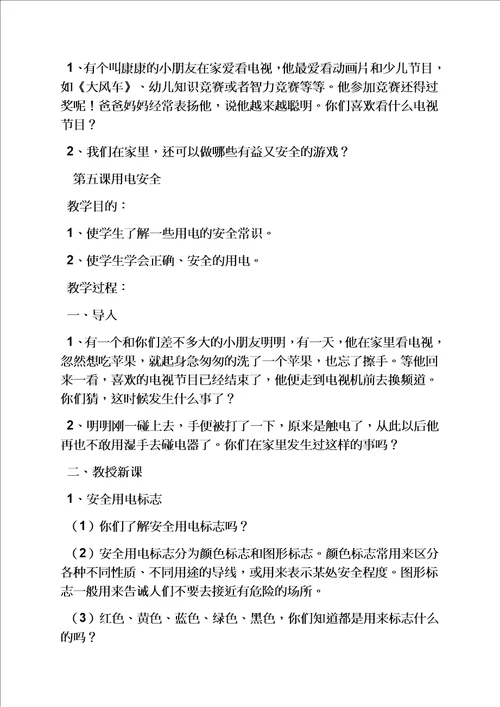 一年级安全教育课教案