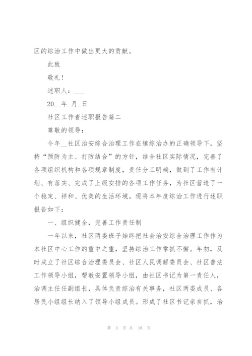 社区工作者述职报告年终范文900字.docx